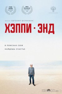 Хэппи-энд 