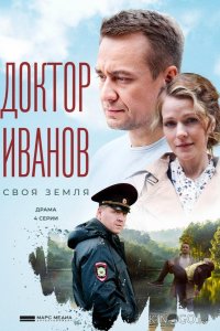 Доктор Иванов. Своя земля 1 4