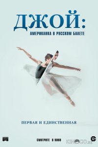 Джой: Американка в русском балете 