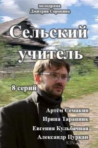 Сельский учитель 1 8