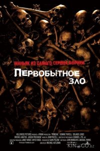Первобытное зло 