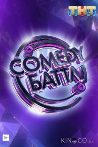 Comedy Баттл 