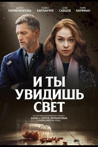 И ты увидишь свет 1 4
