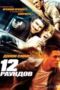 12 раундов 