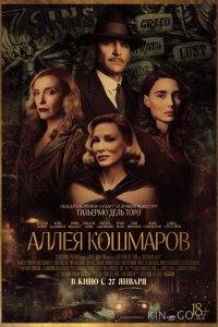 Аллея кошмаров 