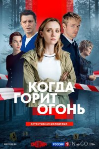Когда горит огонь 1 8