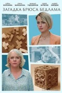 Загадка Брюса Бедлама 1 2