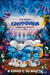 Смурфики: Затерянная деревня 