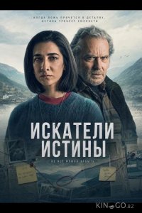 Искатели истины 