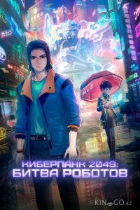 Киберпанк 2049: Битва роботов 