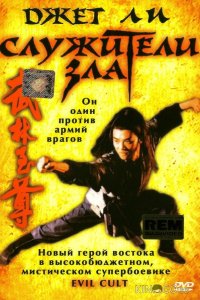 Служители зла 