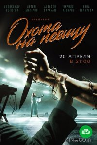 Охота на певицу 1 16