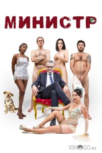 Министр 