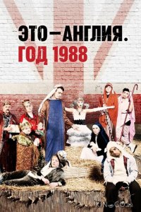 Это — Англия. Год 1988 1 3