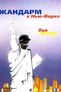 Жандарм в Нью-Йорке 