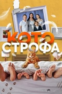 Котострофа 2 12
