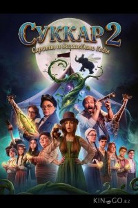 Суккар 2: Сироты и волшебные бобы 