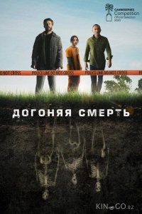 Догоняя смерть 1 8