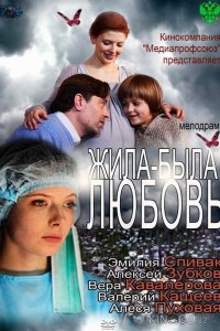 Жила-была любовь 