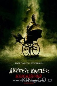 Джиперс Криперс: Возрожденный 