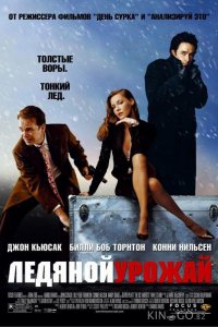 Ледяной урожай 