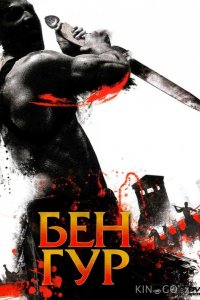 Бен Гур 1 1