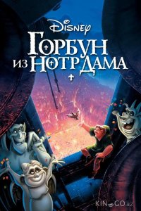 Горбун из Нотр Дама 