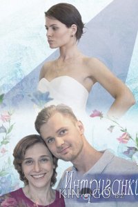 Интриганки 1 2