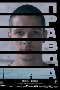 Правда 