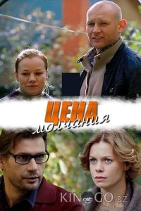 Цена молчания 1 4