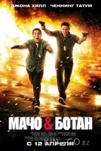 Мачо и ботан 