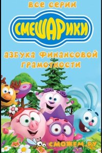 Смешарики. Азбука финансовой грамотности 1 20