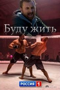 Буду жить! 1 4