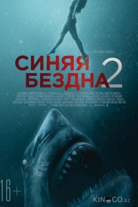Синяя бездна 2 
