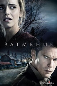 Затмение 