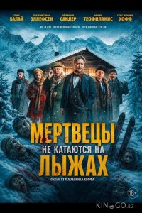 Мертвецы не катаются на лыжах 