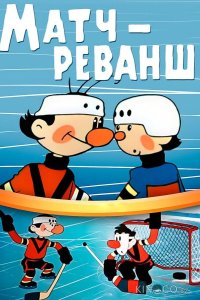 Матч-реванш 