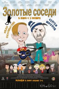 Золотые соседи 