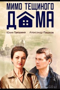 Мимо тёщиного дома 1 4