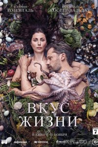 Вкус жизни 