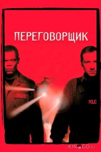 Переговорщик 