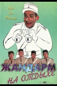 Жандарм на отдыхе 