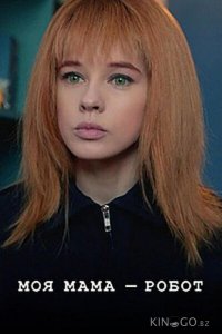 Моя мама — робот 1 2