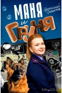 Маня и Груня 1 16