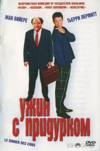 Ужин с придурком 