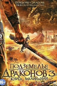 Подземелье драконов 3: Книга заклинаний 