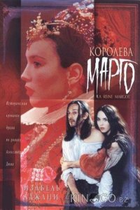 Королева Марго 