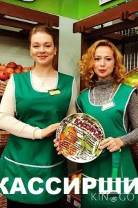 Кассирши 1 4