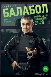 Балабол 9 24