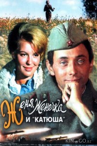 Женя, Женечка и Катюша 